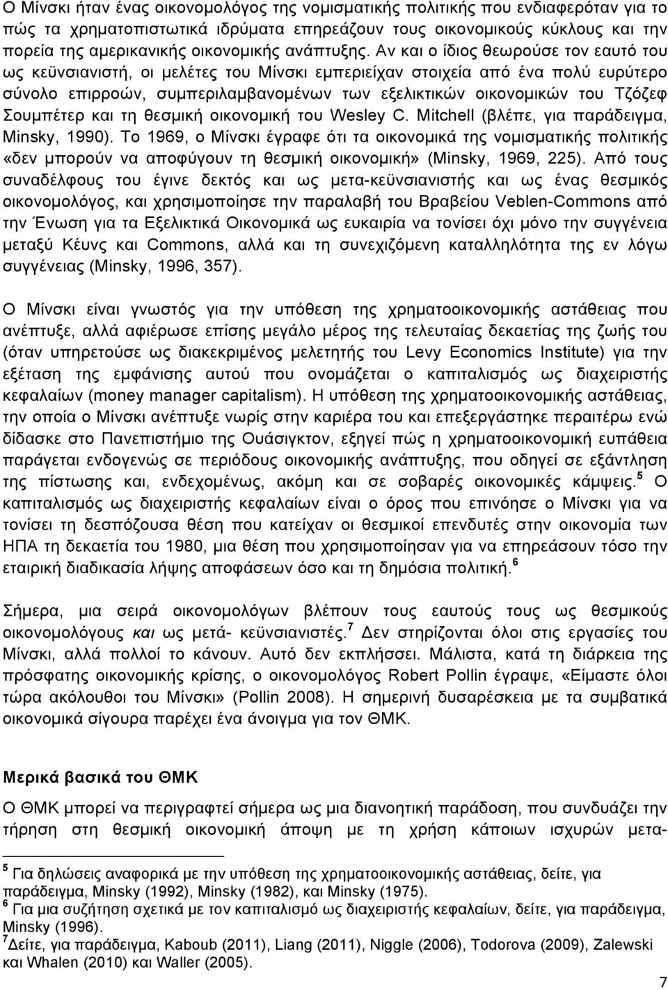 Αν και ο ίδιος θεωρούσε τον εαυτό του ως κεϋνσιανιστή, οι µελέτες του Μίνσκι εµπεριείχαν στοιχεία από ένα πολύ ευρύτερο σύνολο επιρροών, συµπεριλαµβανοµένων των εξελικτικών οικονοµικών του Τζόζεφ