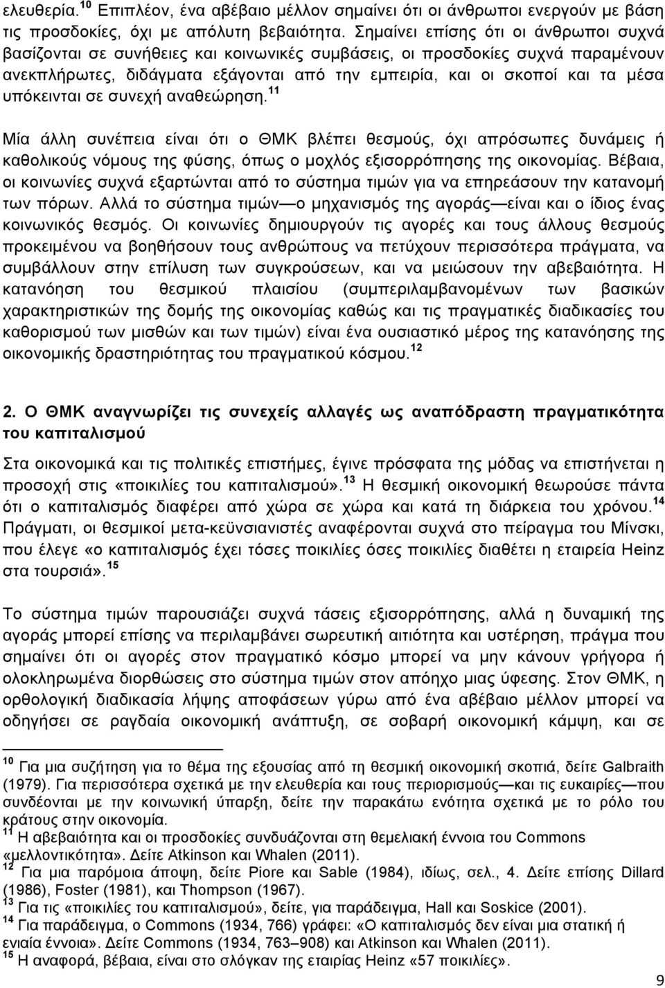 υπόκεινται σε συνεχή αναθεώρηση. 11 Μία άλλη συνέπεια είναι ότι ο ΘΜΚ βλέπει θεσµούς, όχι απρόσωπες δυνάµεις ή καθολικούς νόµους της φύσης, όπως ο µοχλός εξισορρόπησης της οικονοµίας.