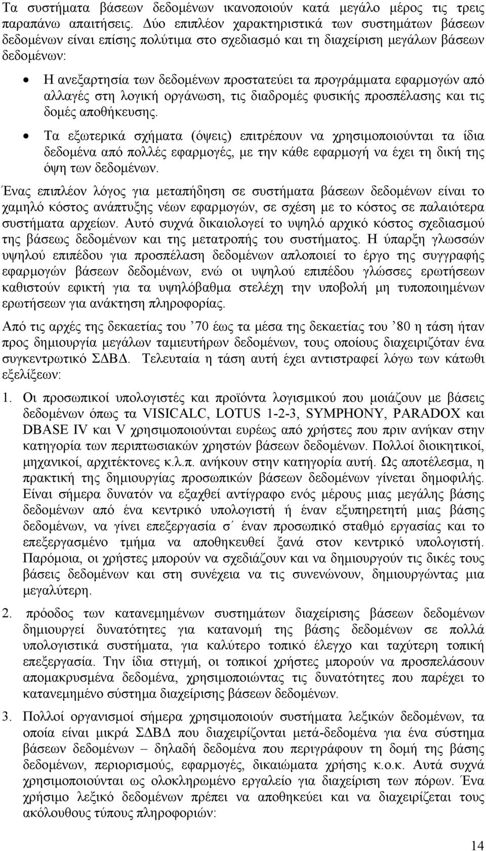 εφαρµογών από αλλαγές στη λογική οργάνωση, τις διαδροµές φυσικής προσπέλασης και τις δοµές αποθήκευσης.