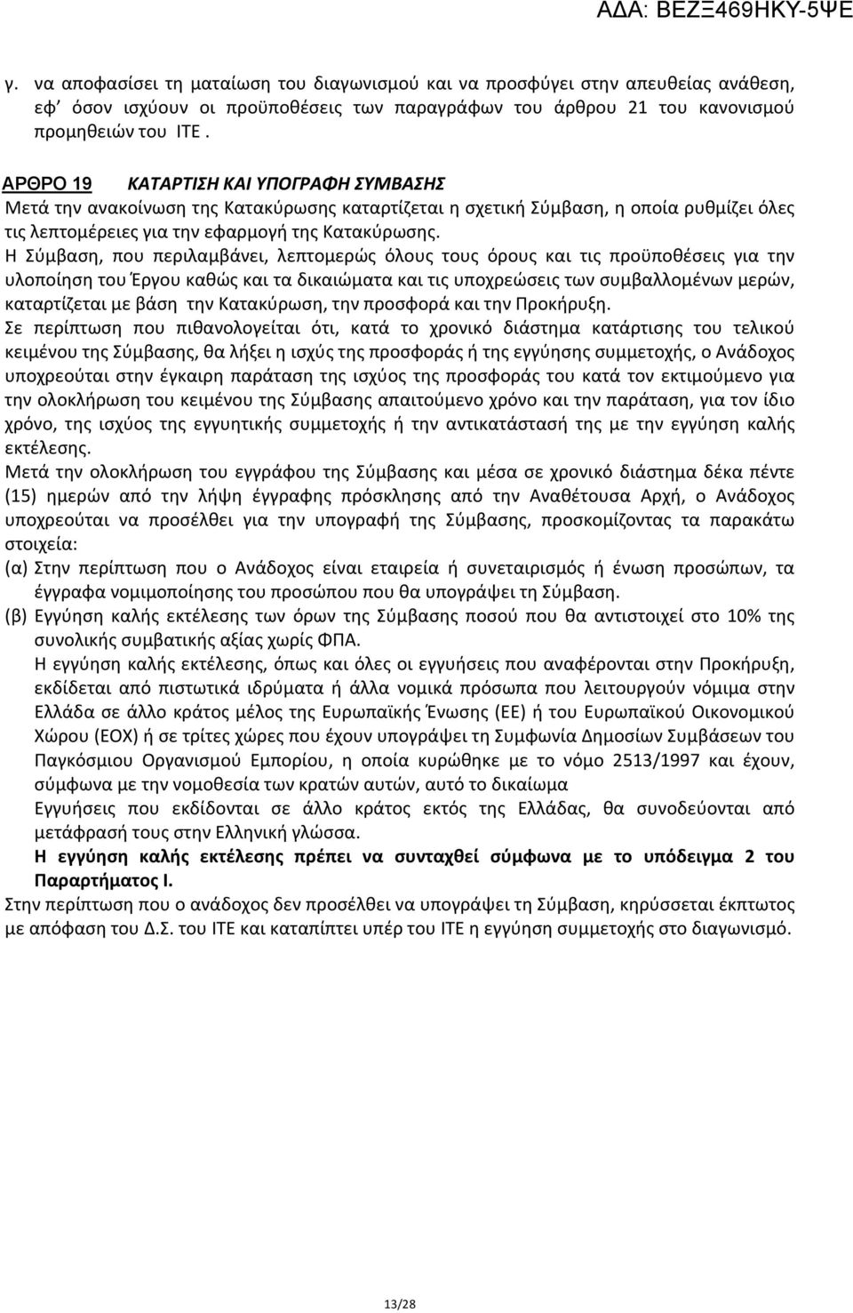 Η Σύμβαση, που περιλαμβάνει, λεπτομερώς όλους τους όρους και τις προϋποθέσεις για την υλοποίηση του Έργου καθώς και τα δικαιώματα και τις υποχρεώσεις των συμβαλλομένων μερών, καταρτίζεται με βάση την