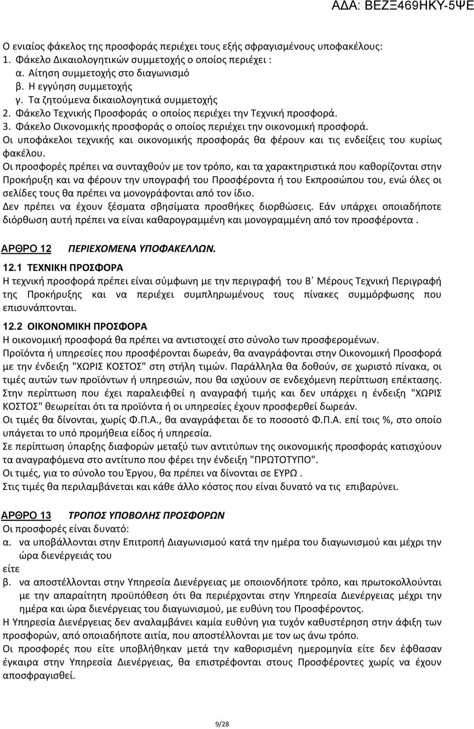 Οι υποφάκελοι τεχνικής και οικονομικής προσφοράς θα φέρουν και τις ενδείξεις του κυρίως φακέλου.