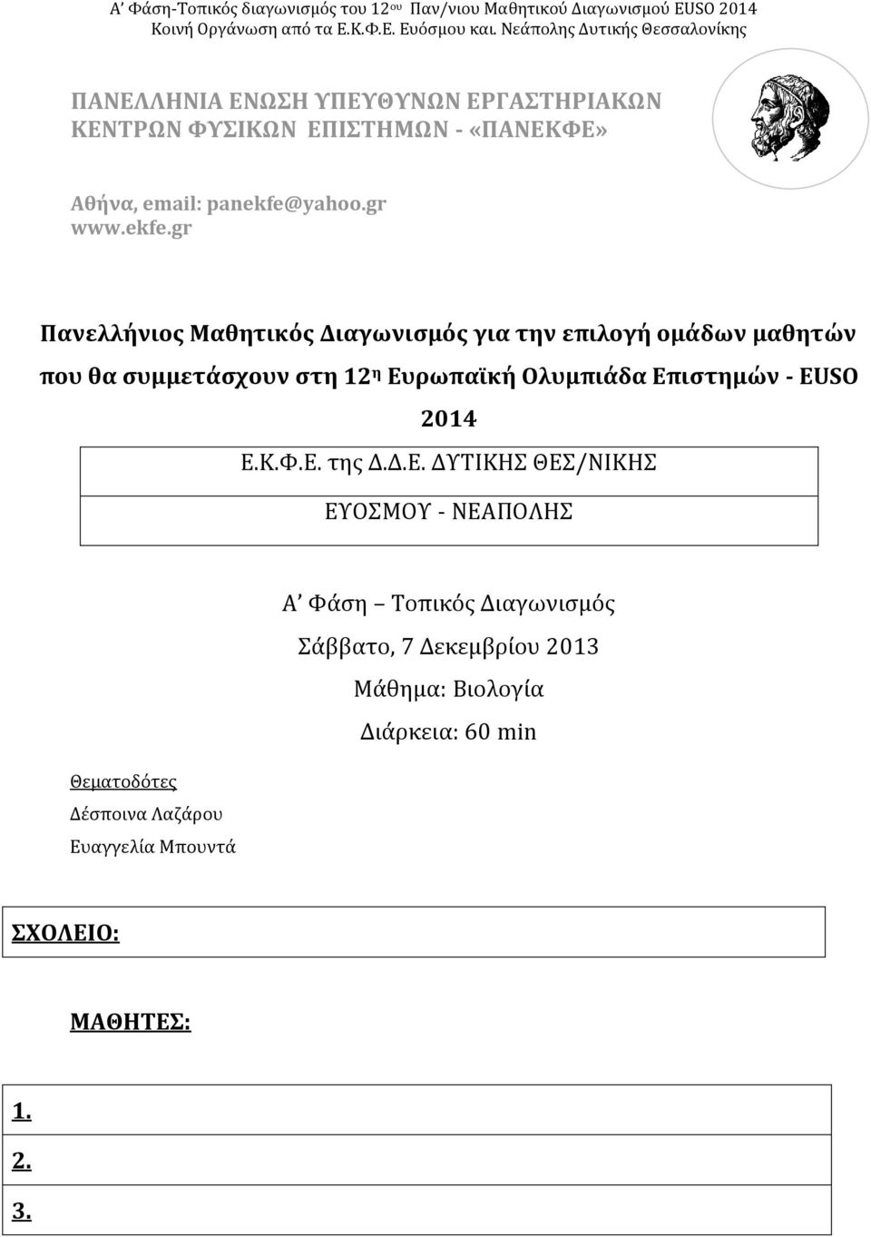 gr Πανελλήνιος Μαθητικός Διαγωνισμός για την επιλογή ομάδων μαθητών που θα συμμετάσχουν στη 12 η Ευρωπαϊκή Ολυμπιάδα