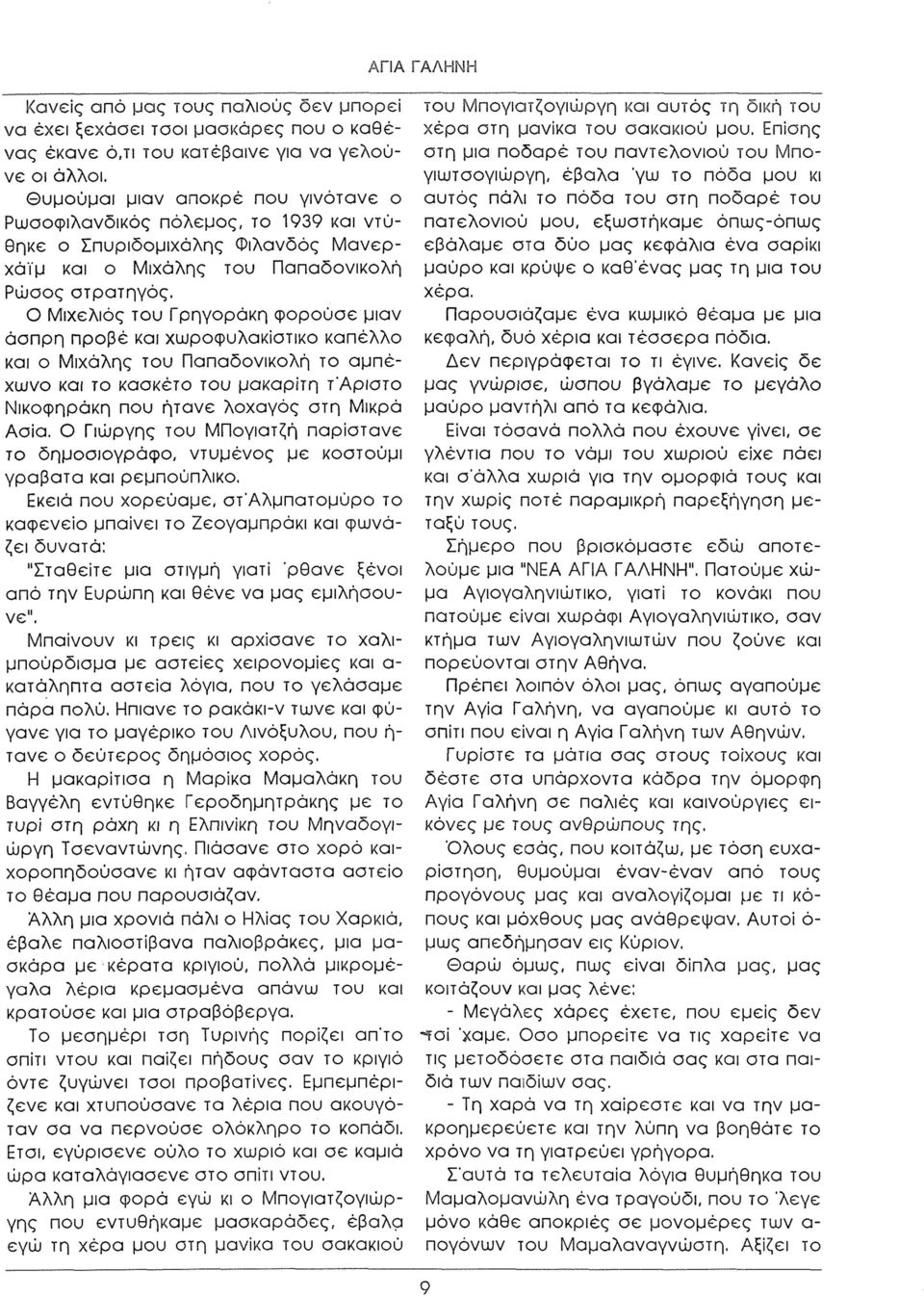 Ο Μιχελιός του Γρηγοράκη φορούσε μιαν άσπρη προβέ και χωροφυλακίστικο καπέλλο και ο Μιχάλης του Παπαδονικολή το αμπέχωνο και το κασκέτο του μακαρίτη τ'αριστο Νικοφηράκη που ήτανε λοχαγός στη Μικρά
