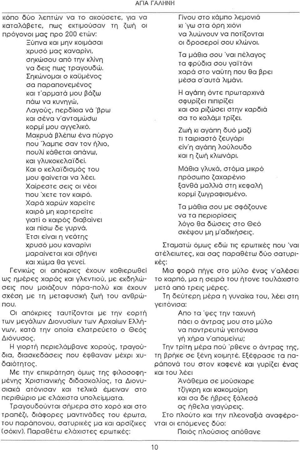 Μακρυά βλέπω ένα πύργο που 'λάμπε σαν τον ήλιο, πουλί κάθεται απάνω, και γλυκοκελαϊδεί, Και ο κελαϊδισμός του μου φαίνεται να λέει. Χ αίρεστε σεις οι νέοι που 'χετε τον καιρό.