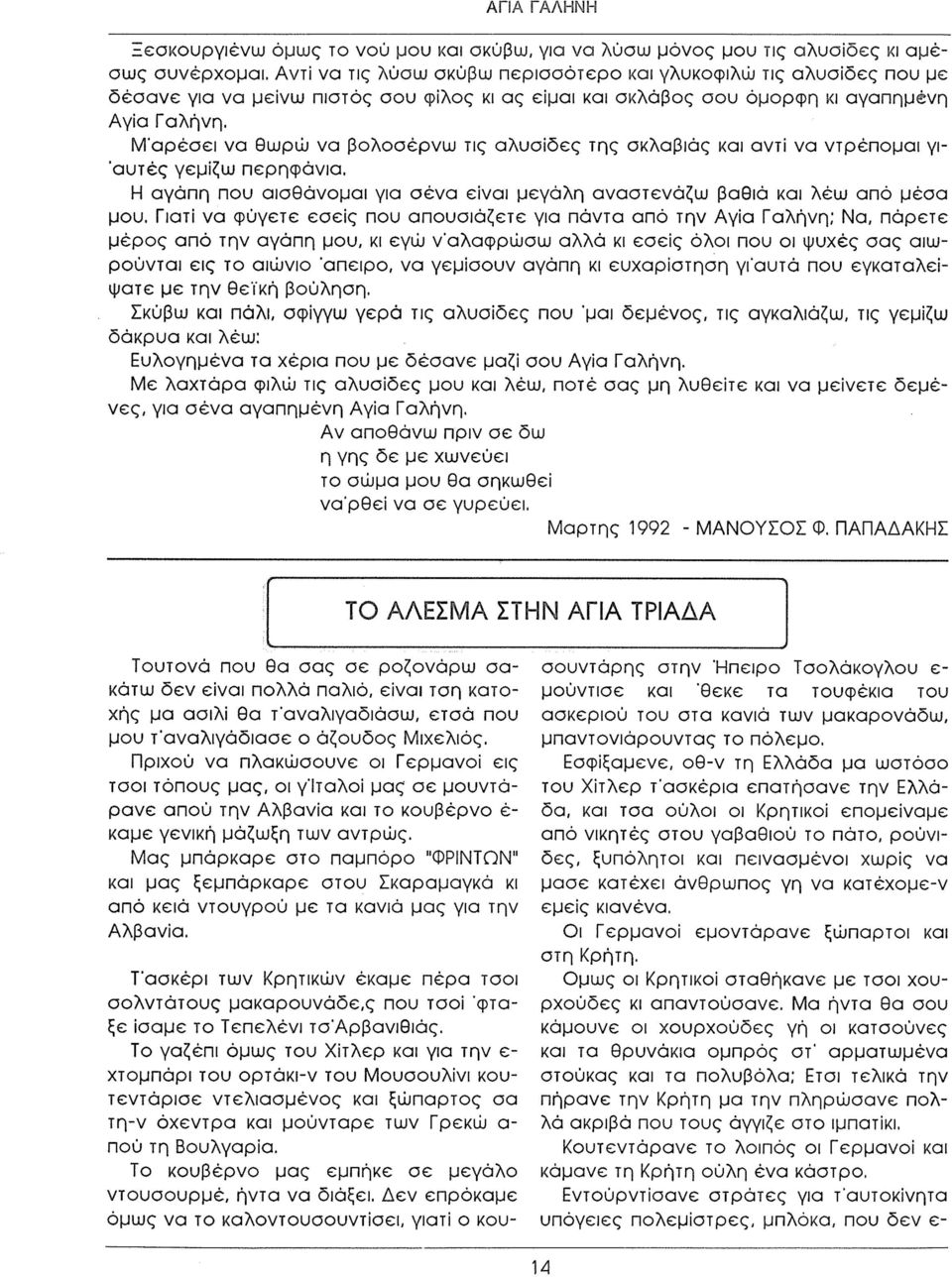 Μ 'αρέσει να θωρώ να βολοσέρνω τις αλυσίδες της σκλαβιάς και αντί να ντρέπομαι γι- 'α υ τές γεμίζω περηφάνια. Η αγάπη που αισθάνομαι για σένα είναι μεγάλη αναστενάζω βαθιά και λέω από μέσα μου.