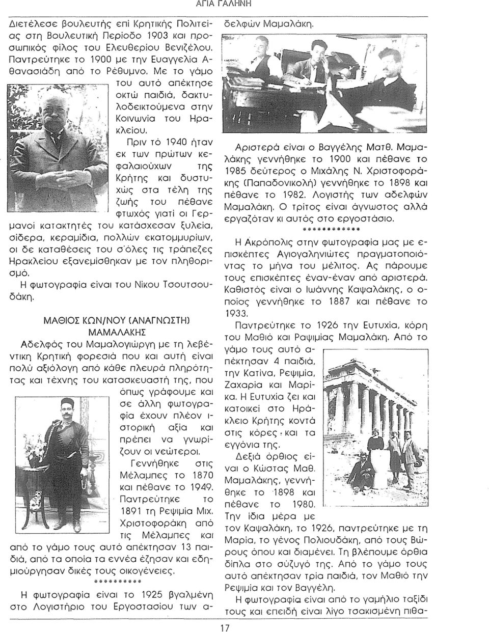 Πριν τό 1940 ήταν εκ των πρώτων κεφαλαιούχων της Η Κρήτης και δυσ τυχώς στα τέλη της ζωής του πέθανε φτωχός γιατί οι Γερμανοί καταχτητές του κατάσχεσαν ξυλεία, σίδερα, κεραμίδια, πολλών εκατομμυρίων,