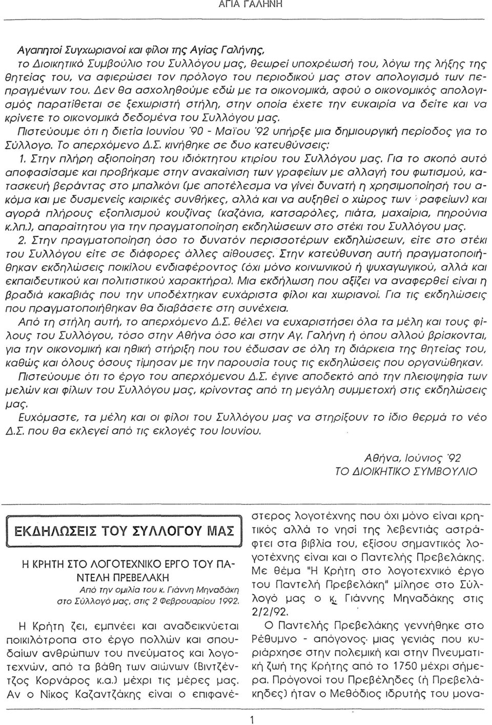 Δ εν θα ασχοληθούμε εδώ μ ε τα οικονομικά, αφού ο οικονομικός απολογισμός παρατίθεται σε ξεχωριστή στήλη, στην οποία έχετε την ευκαιρία να δ είτε και να κρίνετε το οικονομικά δεδομένα του Συλλόγου