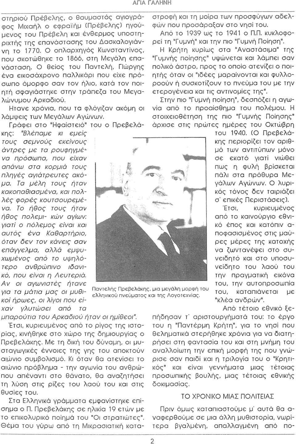 Ο θείος του Παντελή, ΓΙώργης ένα εικοσάχρονο παλλικάρι που είχε πρόσωπο όμορφο σαν τον ήλιο, κατά τον ποιητή σφαγιάστηκε στην τράπεζα του Μ εγαλώνυμου Αρκαδιού.