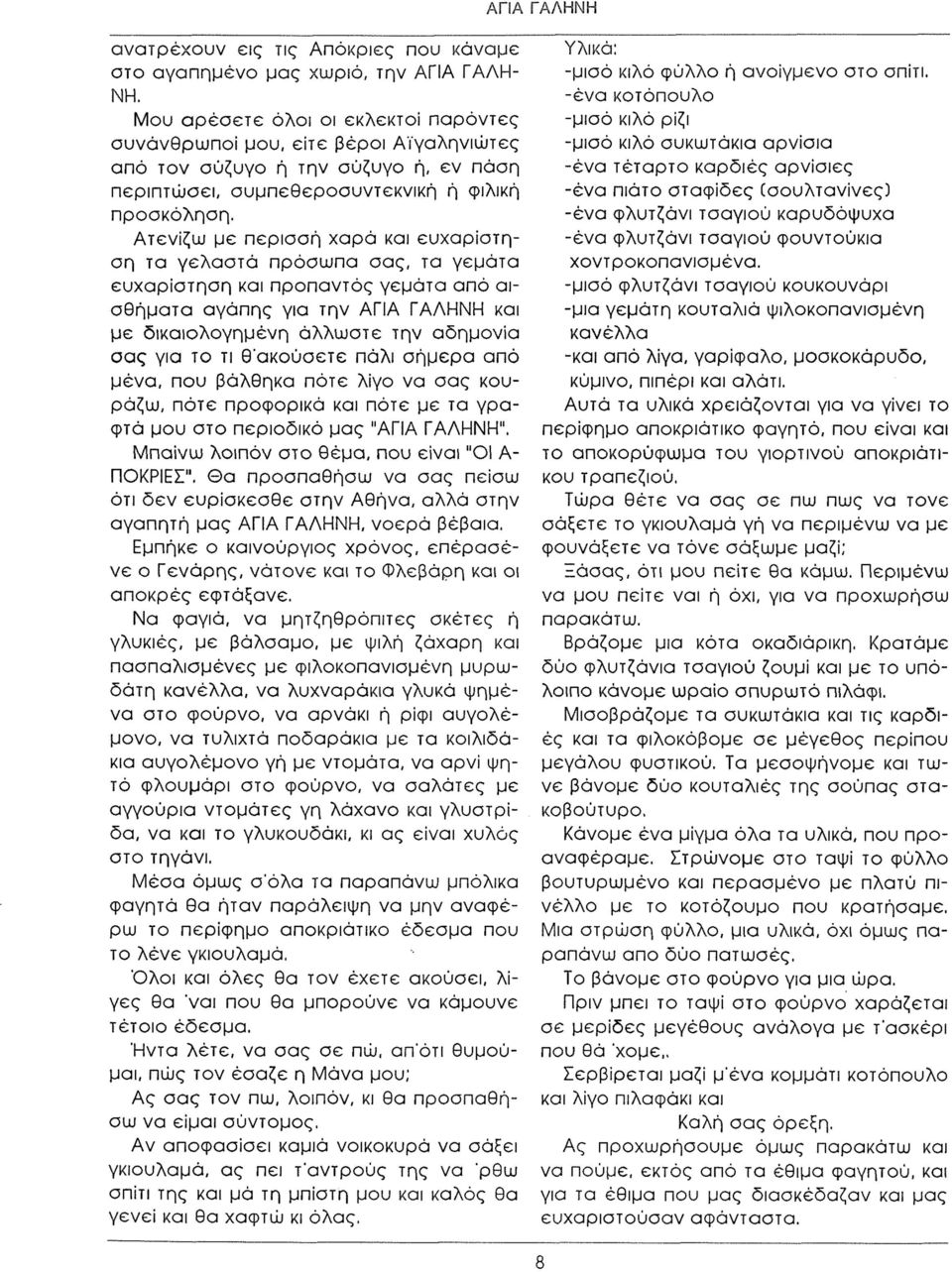 Ατενίζω με περισσή χαρά και ευχαρίστηση τα γελαστά πρόσωπα σας, τα γεμάτα ευχαρίστηση και προπαντός γεμάτα από αισθήματα αγάπης για την ΑΓΙΑ ΓΑΛΗΝΗ και με δικαιολογημένη άλλωστε την αδημονία σας για