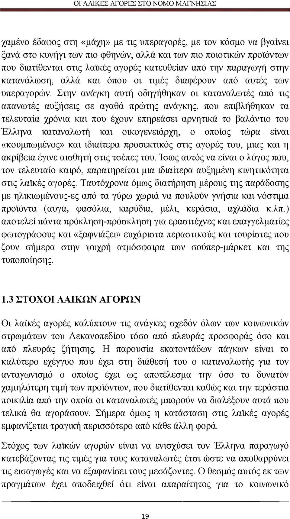 Στην ανάγκη αυτή οδηγήθηκαν οι καταναλωτές από τις απανωτές αυξήσεις σε αγαθά πρώτης ανάγκης, που επιβλήθηκαν τα τελευταία χρόνια και που έχουν επηρεάσει αρνητικά το βαλάντιο του Έλληνα καταναλωτή