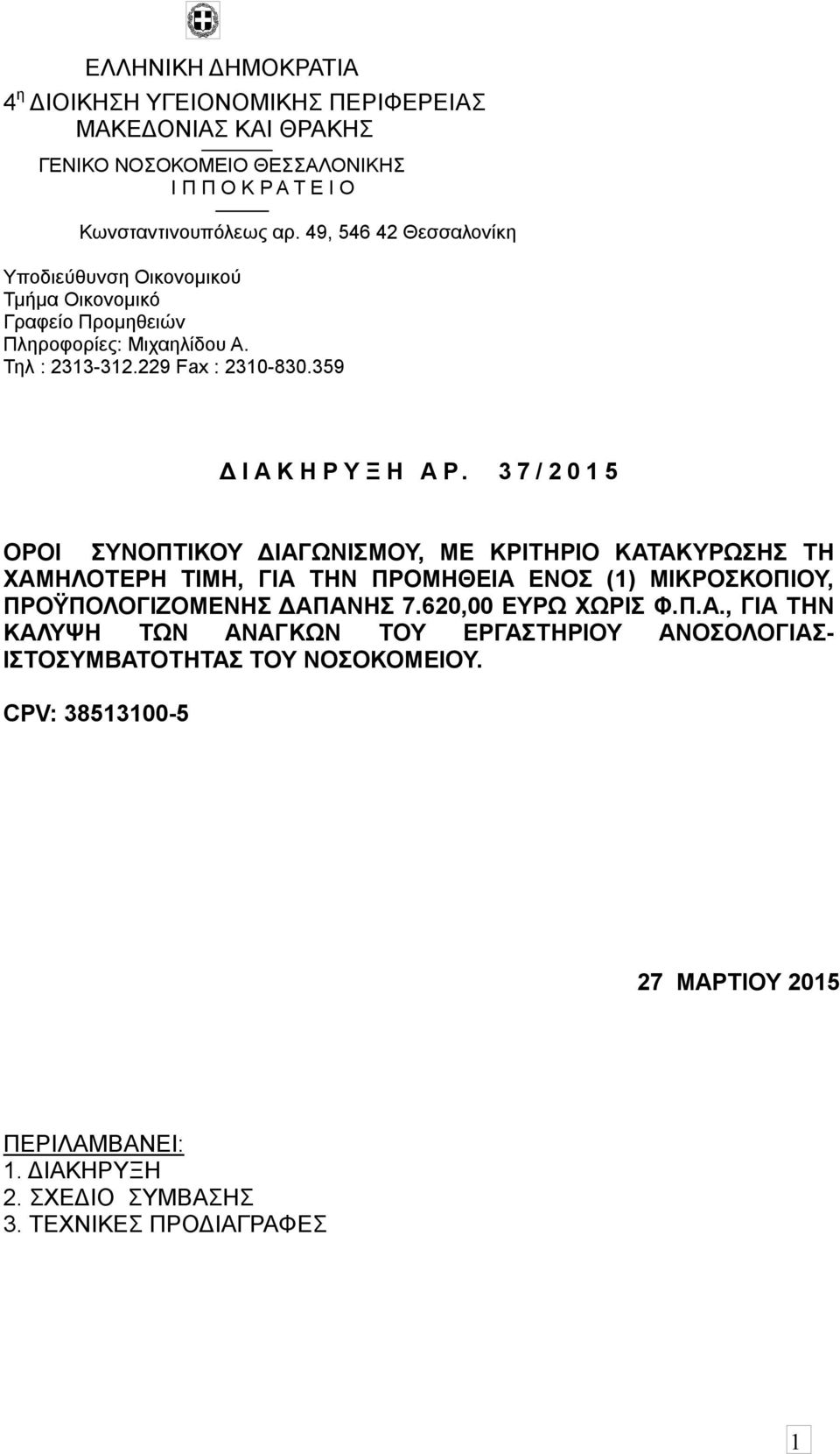 3 7 / 2 0 1 5 ΟΡΟΙ ΣΥΝΟΠΤΙΚΟΥ ΔΙΑΓΩΝΙΣΜΟΥ, ΜΕ ΚΡΙΤΗΡΙΟ ΚΑΤΑΚΥΡΩΣΗΣ ΤΗ ΧΑΜΗΛΟΤΕΡΗ ΤΙΜΗ, ΓΙΑ ΤΗΝ ΠΡΟΜΗΘΕΙΑ ΕΝΟΣ (1) ΜΙΚΡΟΣΚΟΠΙΟΥ, ΠΡΟΫΠΟΛΟΓΙΖΟΜΕΝΗΣ ΔΑΠΑΝΗΣ 7.620,00 ΕΥΡΩ ΧΩΡΙΣ Φ.