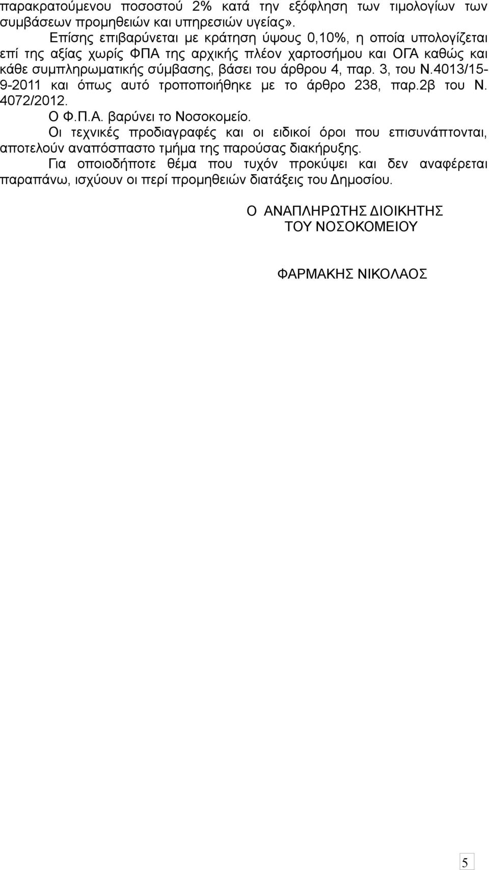 άρθρου 4, παρ. 3, του Ν.4013/15-9-2011 και όπως αυτό τροποποιήθηκε με το άρθρο 238, παρ.2β του Ν. 4072/2012. Ο Φ.Π.Α. βαρύνει το Νοσοκομείο.