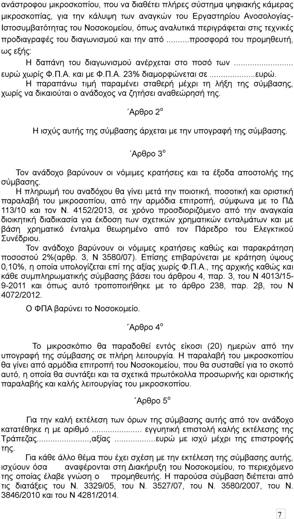 ..ευρώ. Η παραπάνω τιμή παραμένει σταθερή μέχρι τη λήξη της σύμβασης, χωρίς να δικαιούται ο ανάδοχος να ζητήσει αναθεώρησή της.