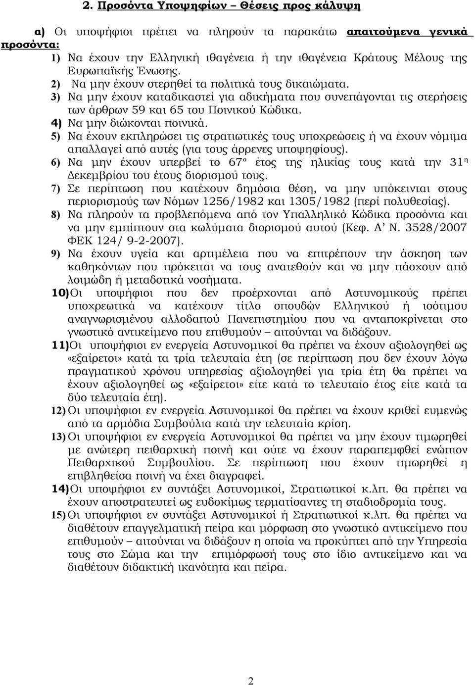 4) Να μην διώκονται ποινικά. 5) Να έχουν εκπληρώσει τις στρατιωτικές τους υποχρεώσεις ή να έχουν νόμιμα απαλλαγεί από αυτές (για τους άρρενες υποψηφίους).