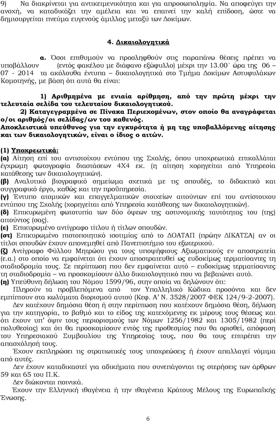 Όσοι επιθυμούν να προσληφθούν στις παραπάνω θέσεις πρέπει να υποβάλλουν (εντός φακέλου με διάφανο εξώφυλλο) μέχρι την 13.