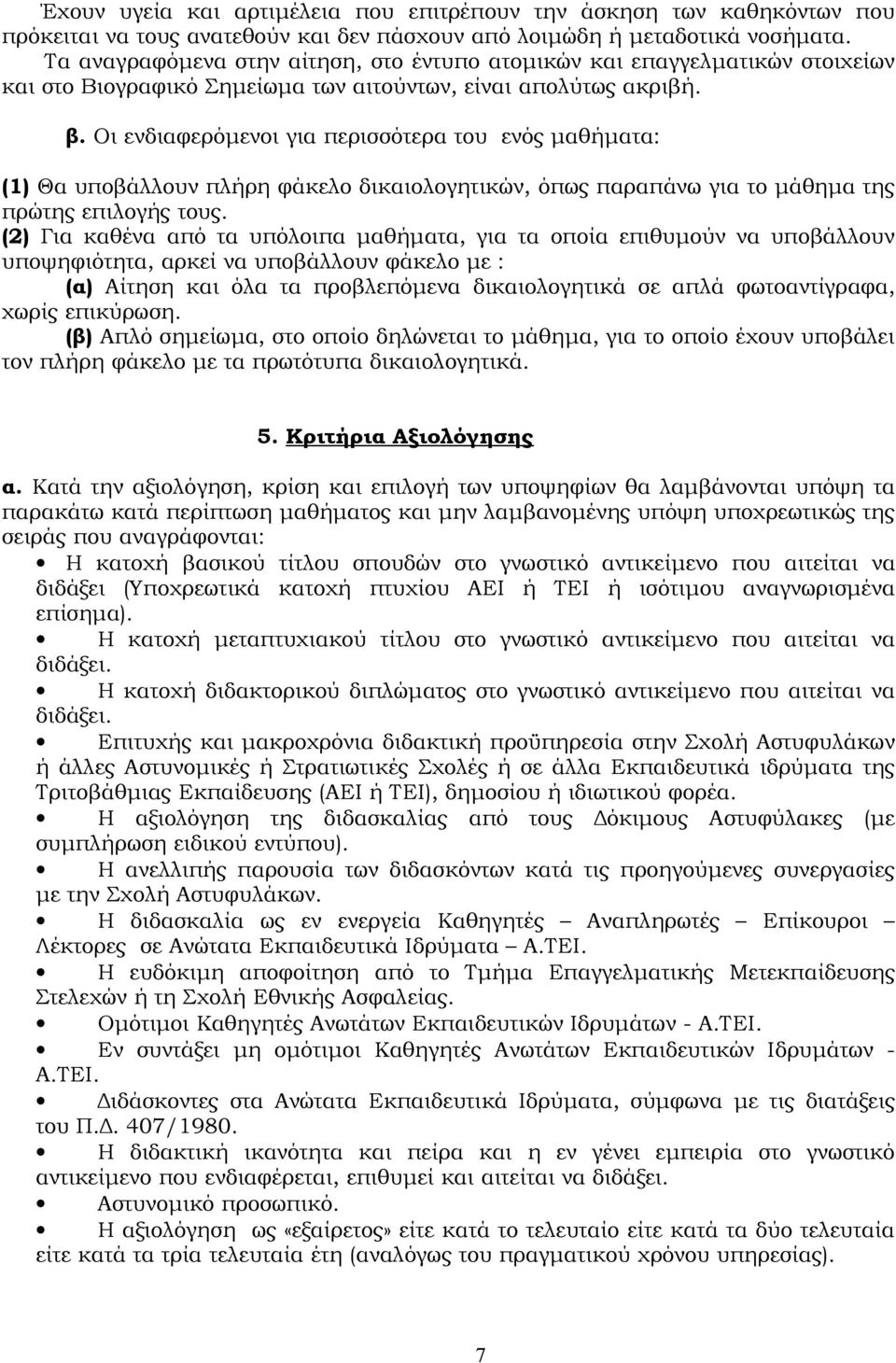 Οι ενδιαφερόμενοι για περισσότερα του ενός μαθήματα: (1) Θα υποβάλλουν πλήρη φάκελο δικαιολογητικών, όπως παραπάνω για το μάθημα της πρώτης επιλογής τους.