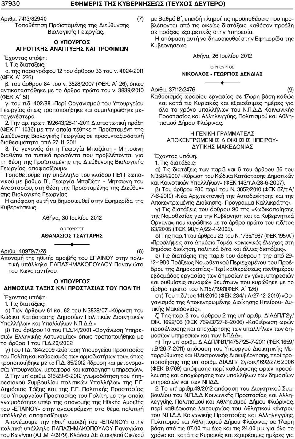 402/88 «Περί Οργανισμού του Υπουργείου Γεωργίας όπως τροποποιήθηκε και συμπληρώθηκε με ταγενέστερα 2. Την αρ. πρωτ.