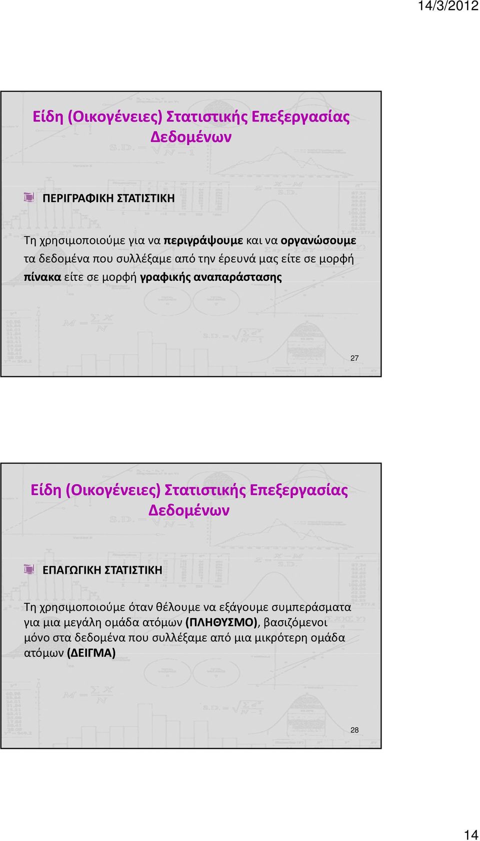 Είδη (Οικογένειες) Στατιστικής Επεξεργασίας Δεδομένων ΕΠΑΓΩΓΙΚΗ ΣΤΑΤΙΣΤΙΚΗ Τη χρησιμοποιούμε όταν θέλουμε να εξάγουμε