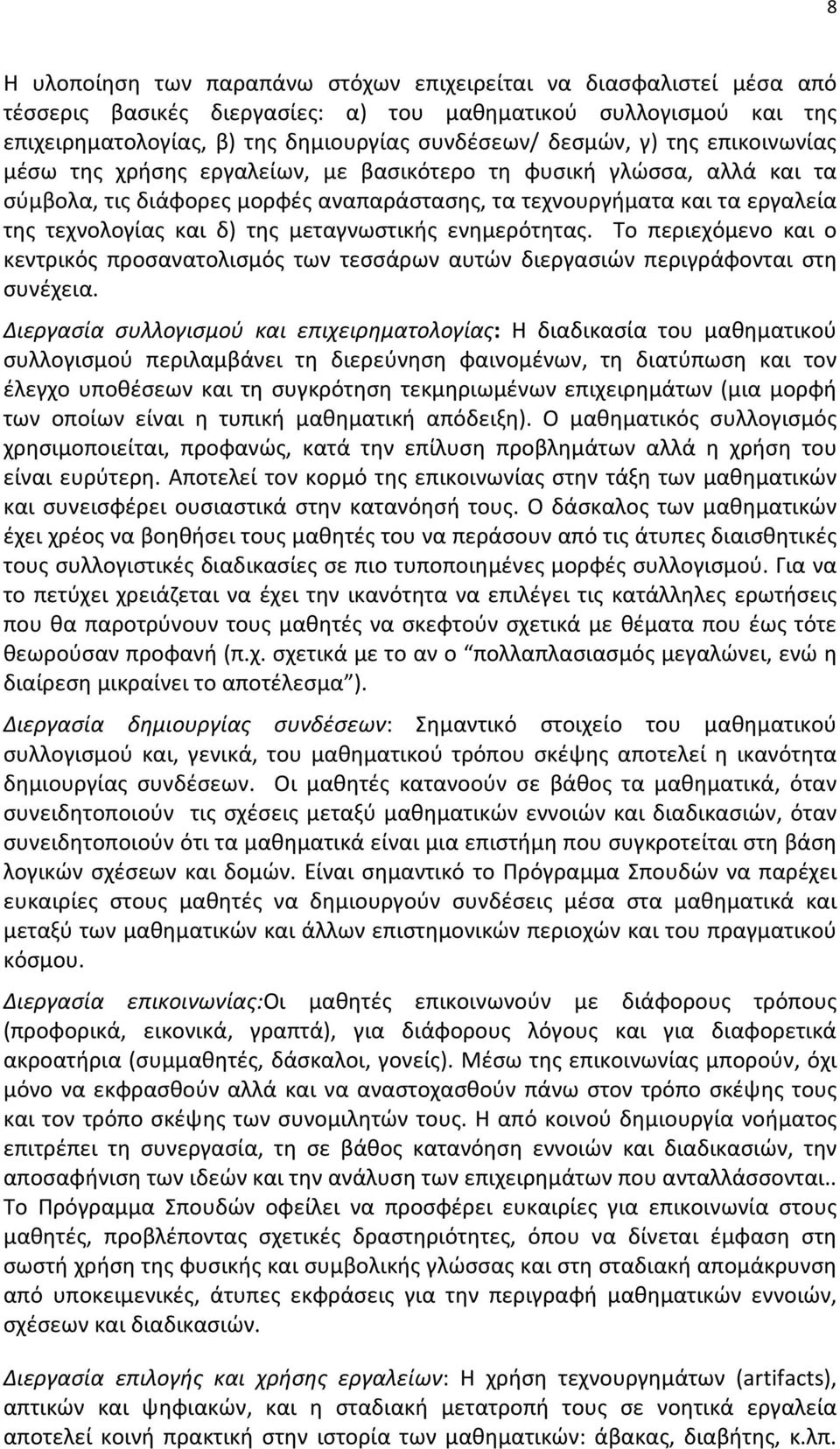 μεταγνωστικής ενημερότητας. Το περιεχόμενο και ο κεντρικός προσανατολισμός των τεσσάρων αυτών διεργασιών περιγράφονται στη συνέχεια.