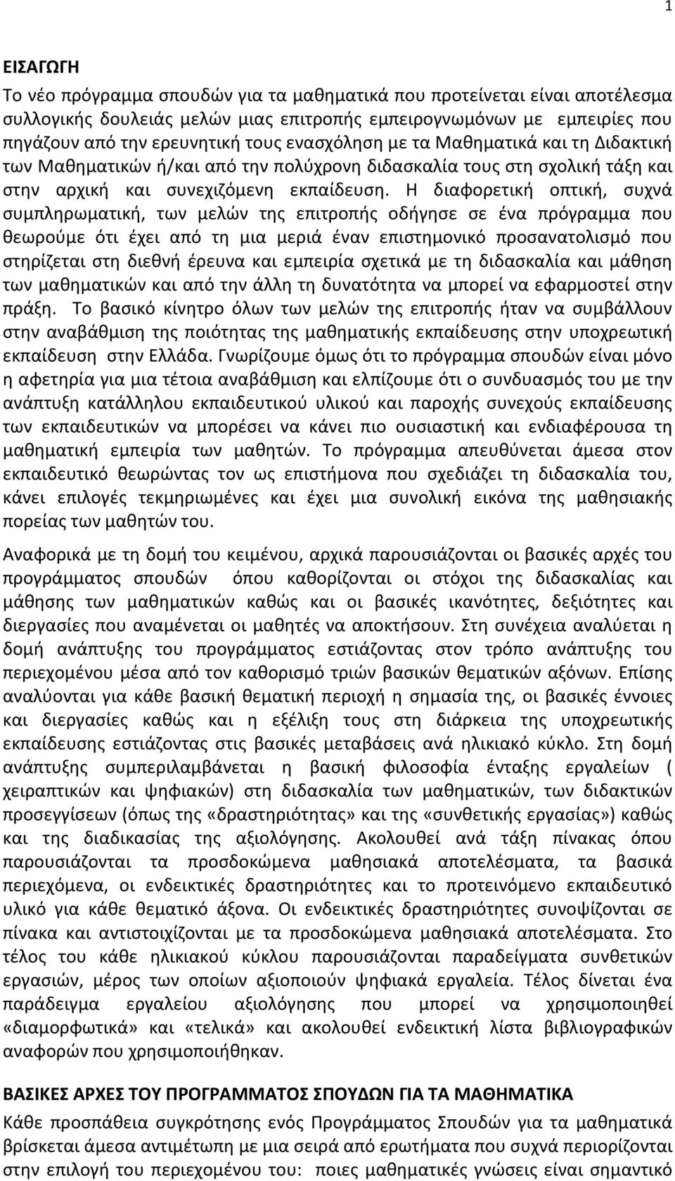 Η διαφορετική οπτική, συχνά συμπληρωματική, των μελών της επιτροπής οδήγησε σε ένα πρόγραμμα που θεωρούμε ότι έχει από τη μια μεριά έναν επιστημονικό προσανατολισμό που στηρίζεται στη διεθνή έρευνα