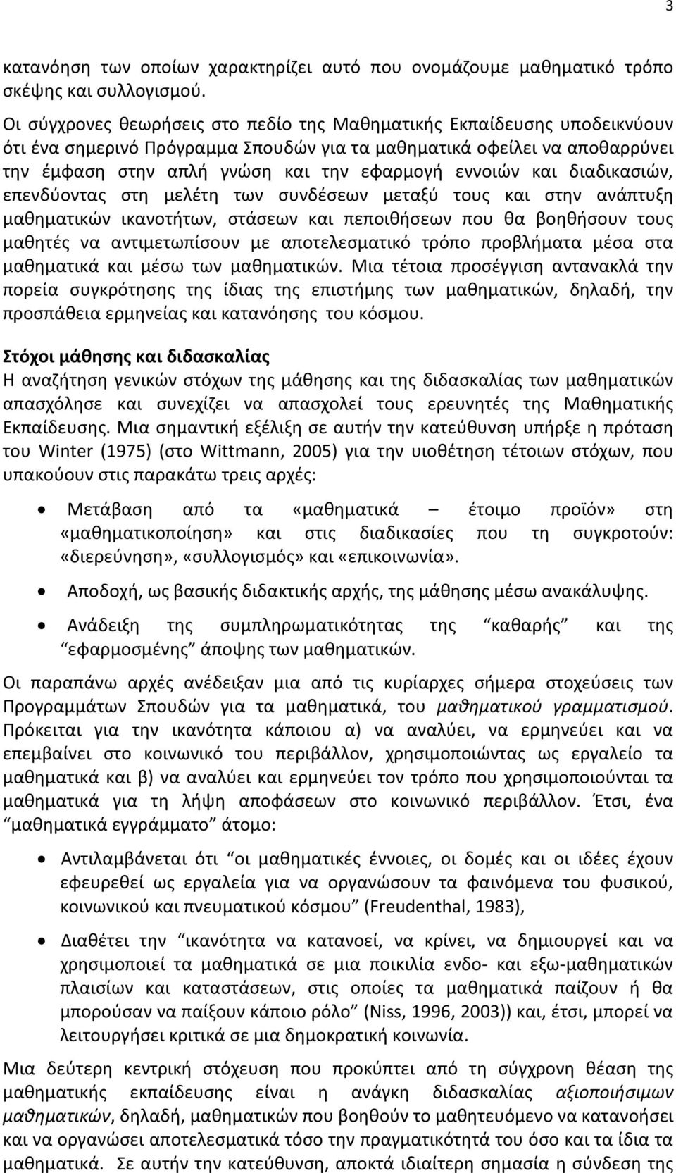 εννοιών και διαδικασιών, επενδύοντας στη μελέτη των συνδέσεων μεταξύ τους και στην ανάπτυξη μαθηματικών ικανοτήτων, στάσεων και πεποιθήσεων που θα βοηθήσουν τους μαθητές να αντιμετωπίσουν με