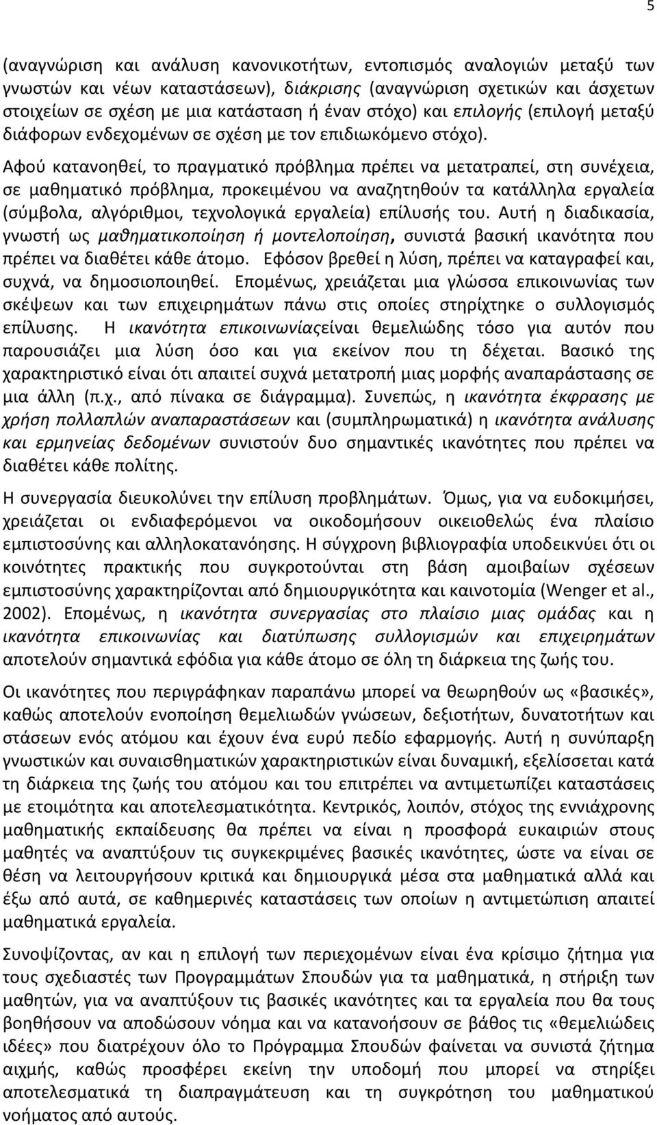 Αφού κατανοηθεί, το πραγματικό πρόβλημα πρέπει να μετατραπεί, στη συνέχεια, σε μαθηματικό πρόβλημα, προκειμένου να αναζητηθούν τα κατάλληλα εργαλεία (σύμβολα, αλγόριθμοι, τεχνολογικά εργαλεία)