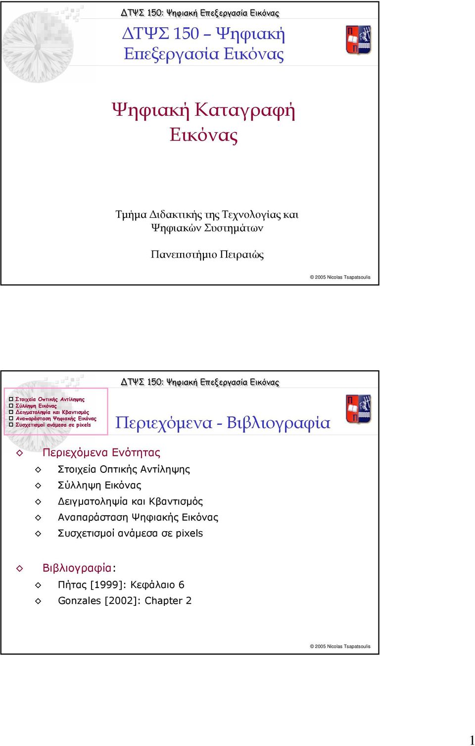 Στοιχεία Οπτικής Αντίληψης Σύλληψη Εικόνας ειγµατοληψία και Κβαντισµός Αναπαράσταση Ψηφιακής