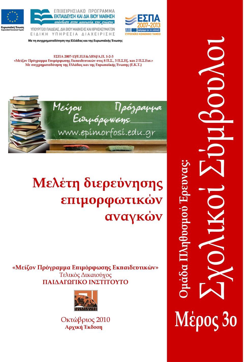 » Με συγχρηματοδότηση της Ελλάδας και της Ευρωπαϊκής Ένωσης (Ε.Κ.Τ.