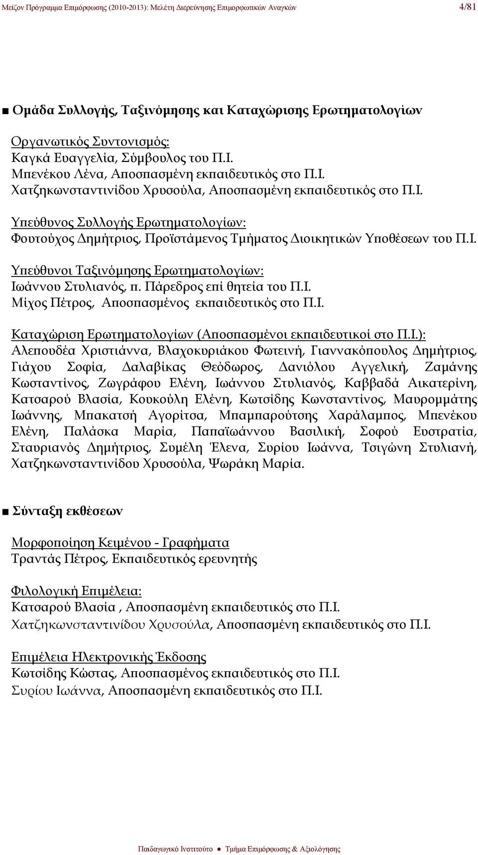 Ι. Υπεύθυνοι Ταξινόμησης Ερωτηματολογίων: Ιωάννου Στυλιανός, π. Πάρεδρος επί θητεία του Π.Ι. Μίχος Πέτρος, Αποσπασμένος εκπαιδευτικός στο Π.Ι. Καταχώριση Ερωτηματολογίων (Αποσπασμένοι εκπαιδευτικοί στο Π.