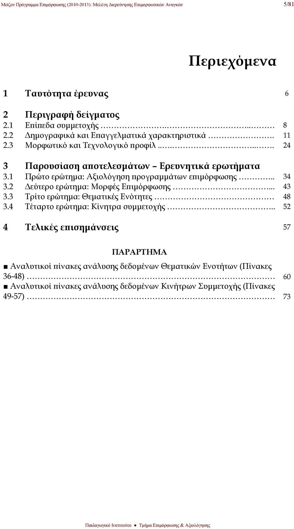 1 Πρώτο ερώτημα: Αξιολόγηση προγραμμάτων επιμόρφωσης.. 34 3.2 Δεύτερο ερώτημα: Μορφές Επιμόρφωσης... 43 3.3 Τρίτο ερώτημα: Θεματικές Ενότητες 48 3.