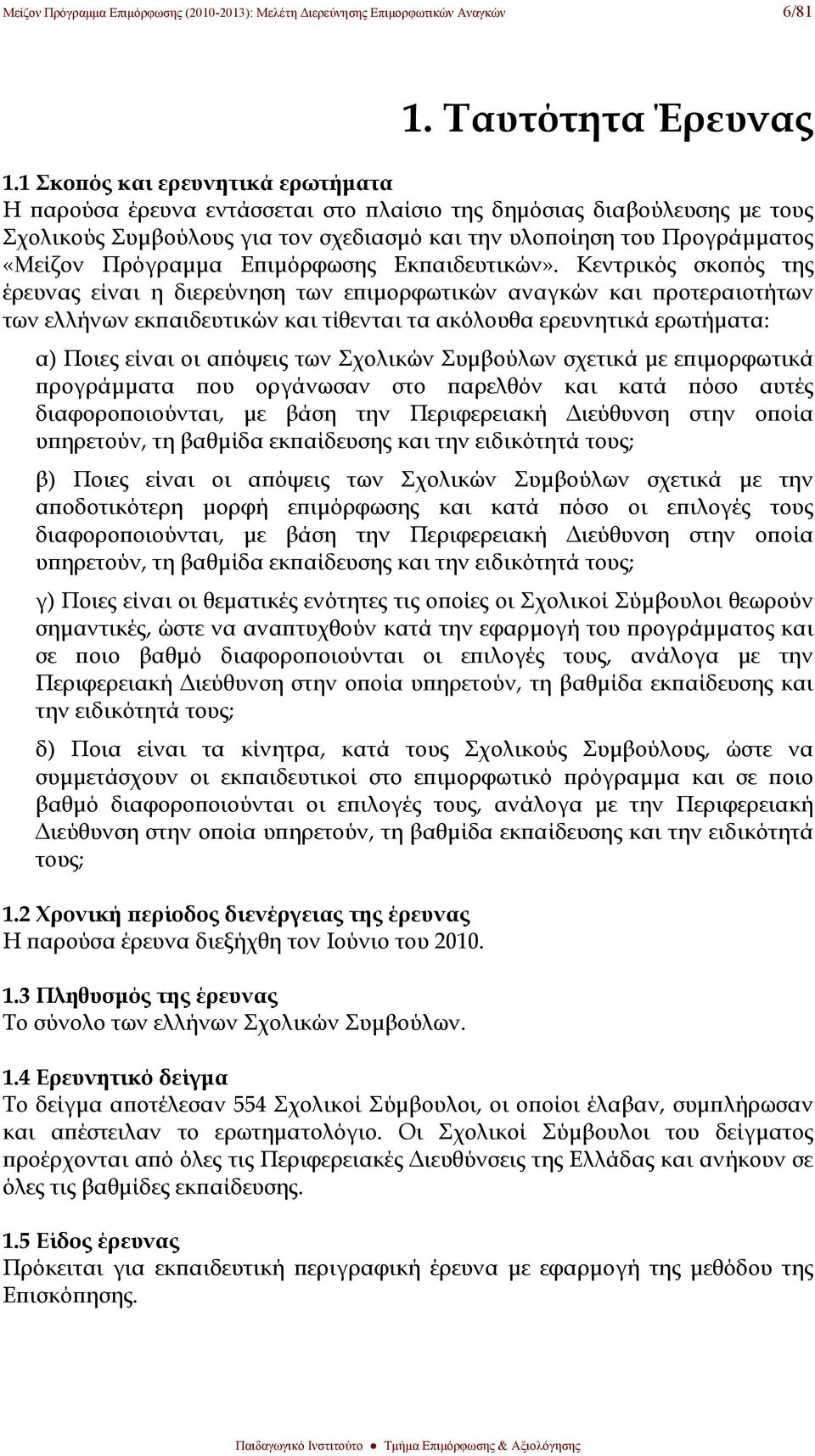 Επιμόρφωσης Εκπαιδευτικών».