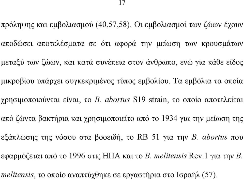 κάθε είδος μικροβίου υπάρχει συγκεκριμένος τύπος εμβολίου. Τα εμβόλια τα οποία χρησιμοποιούνται είναι, το B.