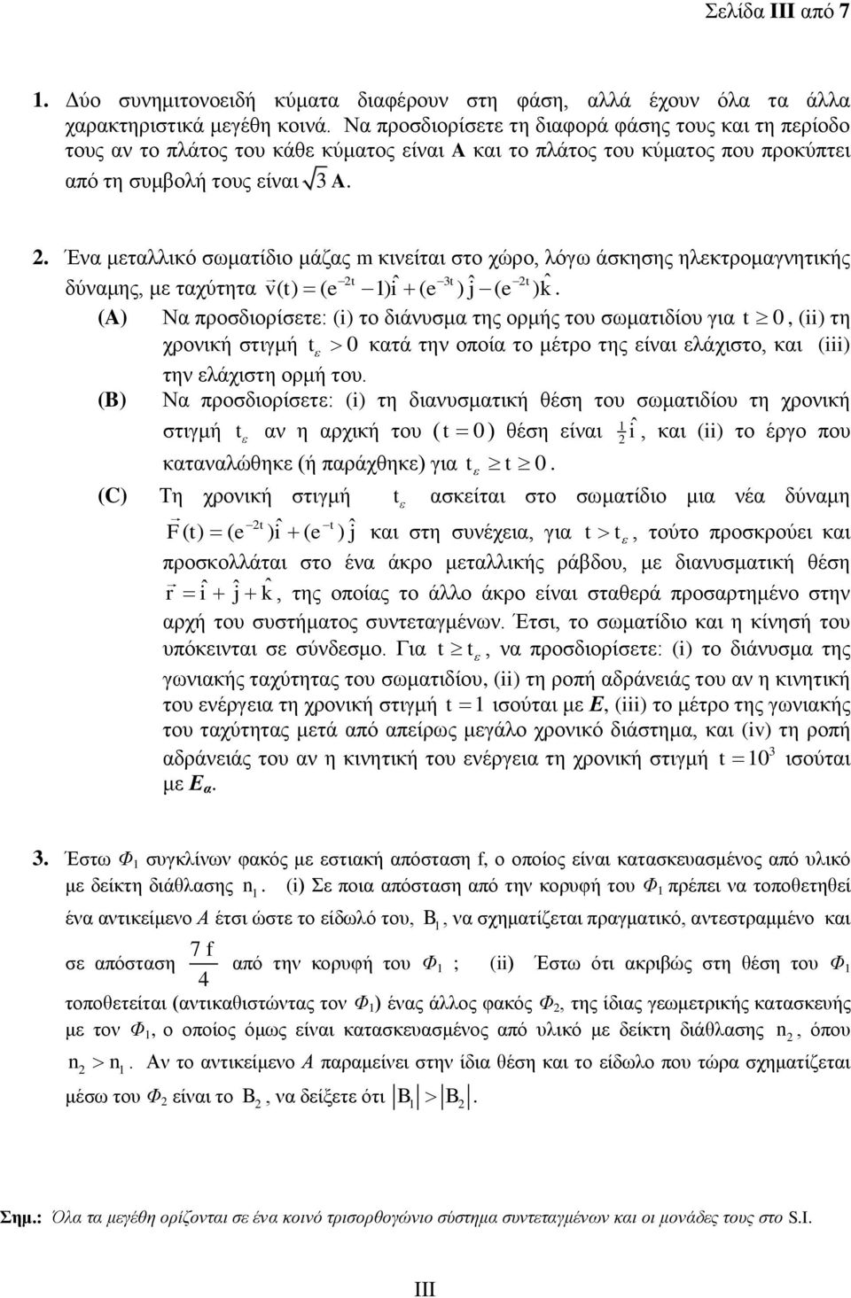 Έλα κεηαιιηθό ζωκαηίδην κάδαο m θηλείηαη ζην ρώξν, ιόγω άζθεζεο ειεθηξνκαγλεηηθήο 2t 3 2 δύλακεο, κε ηαρύηεηα ( ) ( 1) ˆ t ( ) ˆ t v t e i e j ( e ) kˆ.