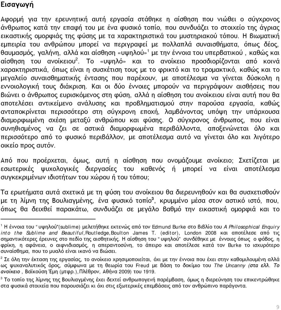 Η βιωματική εμπειρία του ανθρώπου μπορεί να περιγραφεί με πολλαπλά συναισθήματα, όπως δέος, θαυμασμός, γαλήνη, αλλά και αίσθηση «υψηλού» 1 με την έννοια του υπερβατικού, καθώς και αίσθηση του