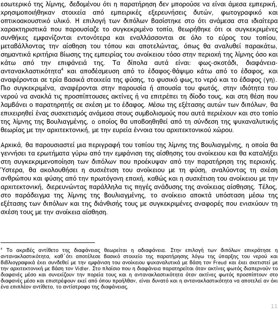 όλο το εύρος του τοπίου, μεταβάλλοντας την αίσθηση του τόπου και αποτελώντας, όπως θα αναλυθεί παρακάτω, σημαντικά κριτήρια βίωσης της εμπειρίας του ανοίκειου τόσο στην περιοχή της λίμνης όσο και