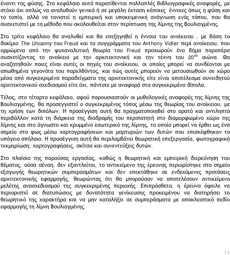 υποκειμενική ανάγνωση ενός τόπου, που θα συσχετιστεί με τη μέθοδο που ακολουθείται στην περίπτωση της λίμνης της Βουλιαγμένης.