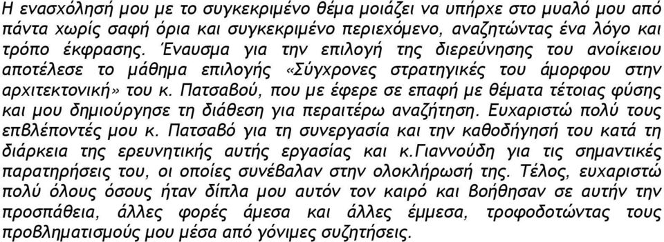 Πατσαβού, που με έφερε σε επαφή με θέματα τέτοιας φύσης και μου δημιούργησε τη διάθεση για περαιτέρω αναζήτηση. Ευχαριστώ πολύ τους επβλέποντές μου κ.