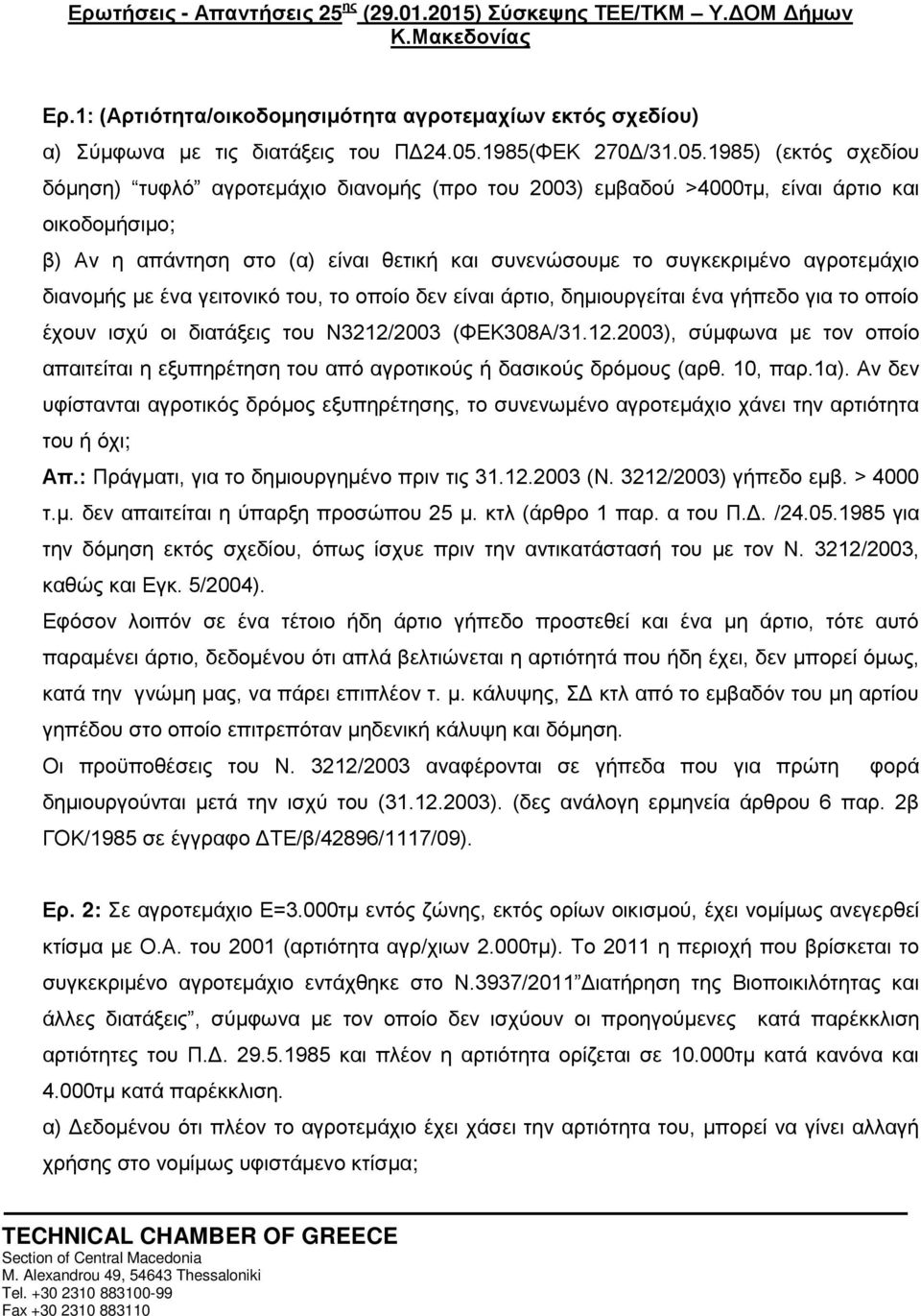 1985) (εκτός σχεδίου δόμηση) τυφλό αγροτεμάχιο διανομής (προ του 2003) εμβαδού >4000τμ, είναι άρτιο και οικοδομήσιμο; β) Αν η απάντηση στο (α) είναι θετική και συνενώσουμε το συγκεκριμένο αγροτεμάχιο