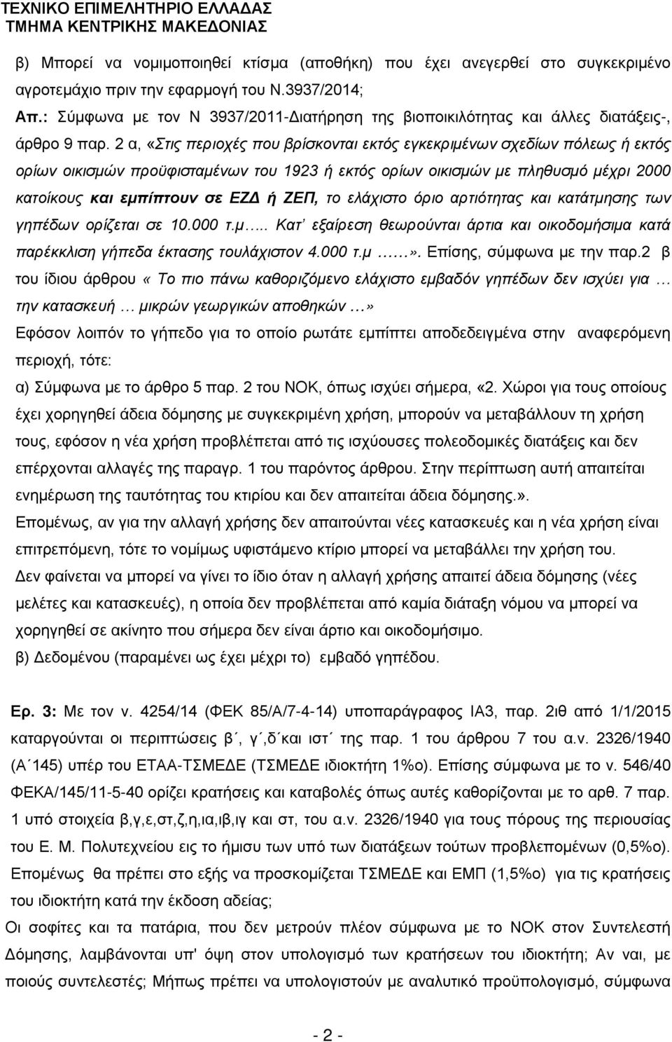 2 α, «Στις περιοχές που βρίσκονται εκτός εγκεκριμένων σχεδίων πόλεως ή εκτός ορίων οικισμών προϋφισταμένων του 1923 ή εκτός ορίων οικισμών με πληθυσμό μέχρι 2000 κατοίκους και εμπίπτουν σε ΕΖΔ ή ΖΕΠ,