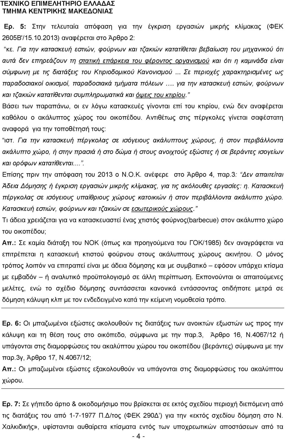 του Κτιριοδομικού Κανονισμού... Σε περιοχές χαρακτηρισμένες ως παραδοσιακοί οικισμοί, παραδοσιακά τμήματα πόλεων.