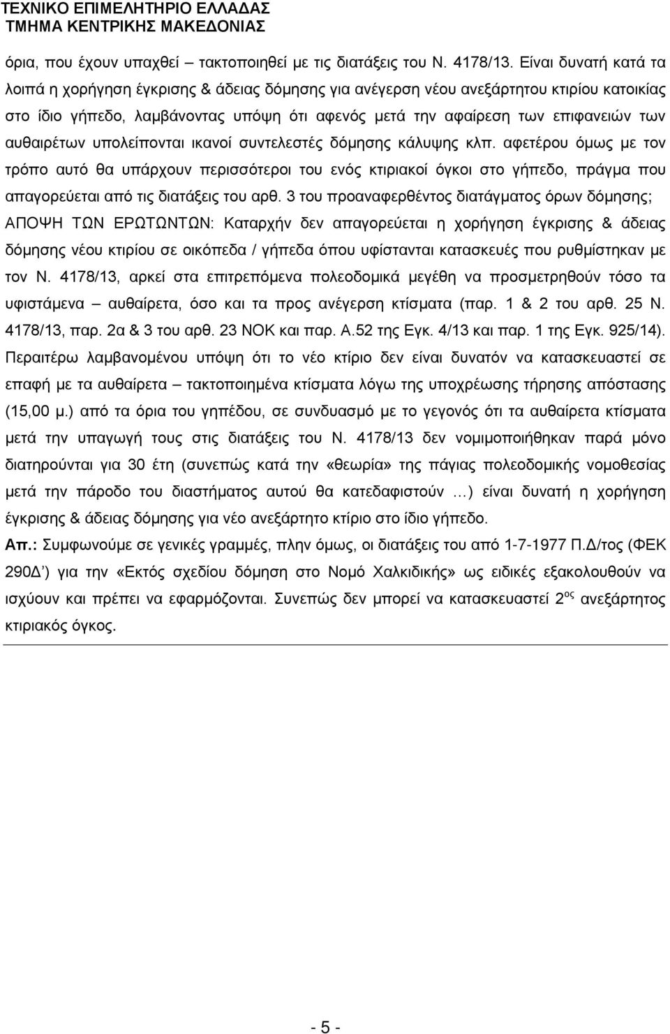 αυθαιρέτων υπολείπονται ικανοί συντελεστές δόμησης κάλυψης κλπ.