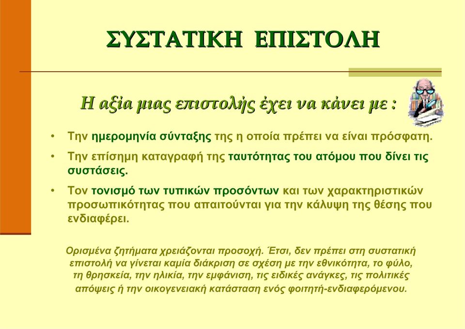 Τον τονισμό των τυπικών προσόντων και των χαρακτηριστικών προσωπικότητας που απαιτούνται για την κάλυψη της θέσης που ενδιαφέρει.