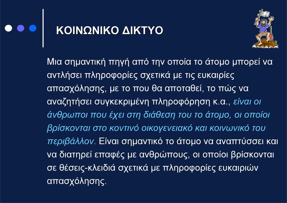 διάθεση του το άτομο, οι οποίοι βρίσκονται στο κοντινό οικογενειακό και κοινωνικό του περιβάλλον.