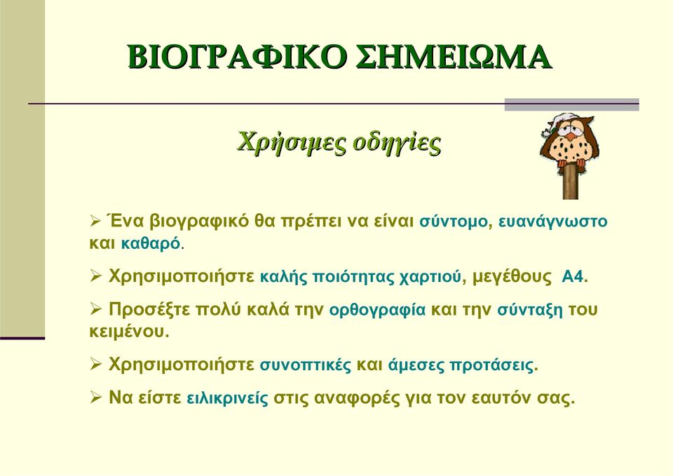 Προσέξτε πολύ καλά την ορθογραφία και την σύνταξη του κειμένου.