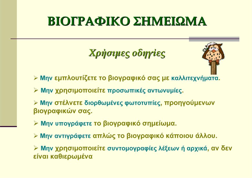 Μην στέλνετε διορθωμένες φωτοτυπίες, προηγούμενων βιογραφικών σας.