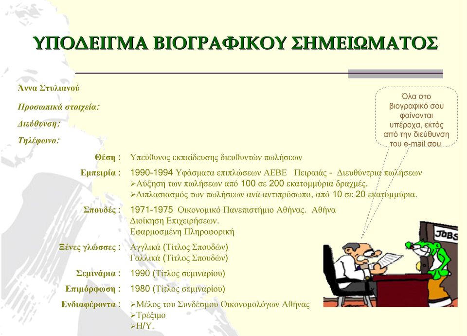 Διπλασιασμός των πωλήσεων ανά αντιπρόσωπο, από 10 σε 20 εκατομμύρια. 1971-1975 Οικονομικό Πανεπιστήμιο Αθήνας. Αθήνα Διοίκηση Επιχειρήσεων.