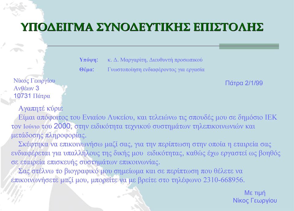 Ιούνιο του 2000, στην ειδικότητα τεχνικού συστημάτων τηλεπικοινωνιών και μετάδοσης πληροφορίας.