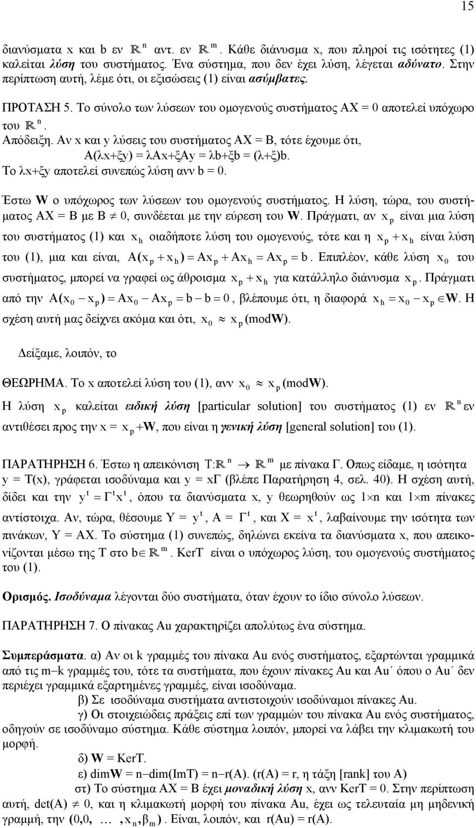 Το λ+ξy ποτελεί συνεπώς λύση νν b. Έστω W ο υπόχωρος των λύσεων του ομογενούς συστήμτος. Η λύση, τώρ, του συστήμτος ΑΧ Β με Β, συνδέετι με την εύρεση του W.