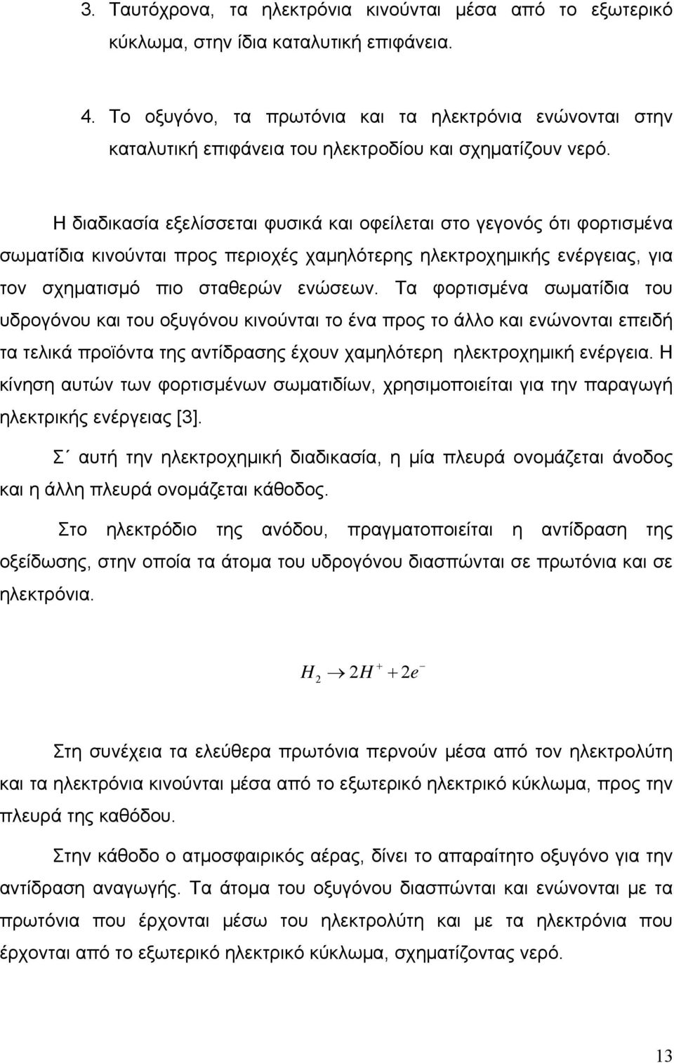 Η διαδικασία εξελίσσεται φυσικά και οφείλεται στο γεγονός ότι φορτισμένα σωματίδια κινούνται προς περιοχές χαμηλότερης ηλεκτροχημικής ενέργειας, για τον σχηματισμό πιο σταθερών ενώσεων.