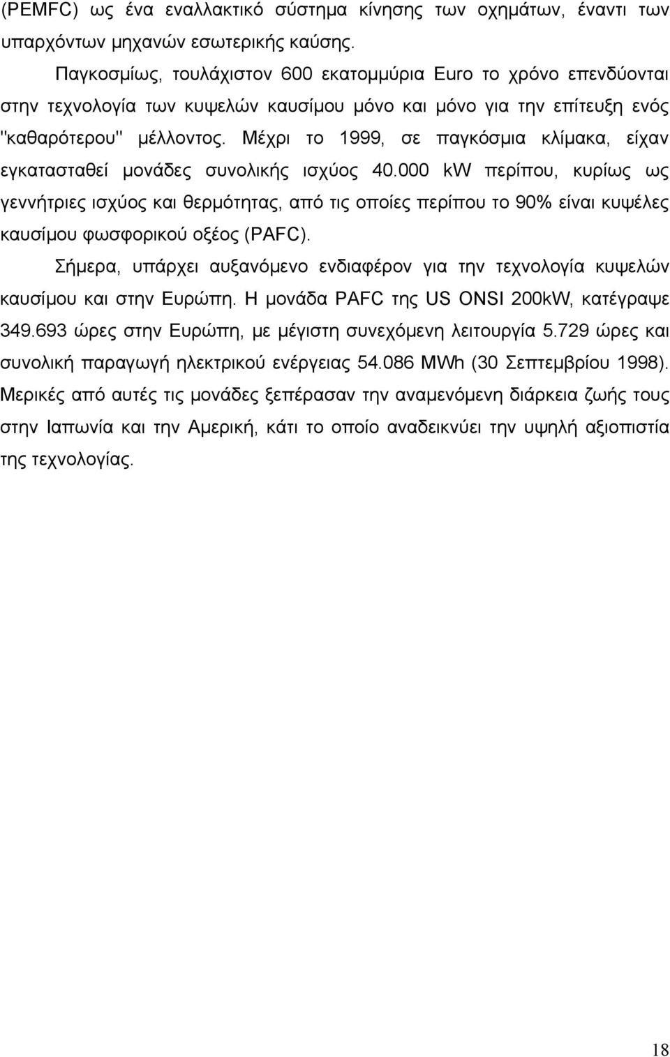 Μέχρι το 1999, σε παγκόσμια κλίμακα, είχαν εγκατασταθεί μονάδες συνολικής ισχύος 40.